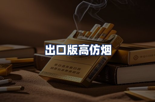 出口版高仿烟
