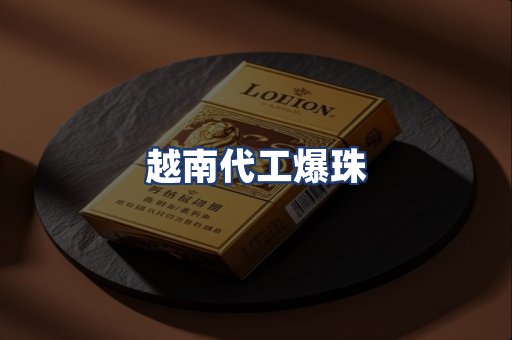 越南代工爆珠
